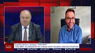 Θωμαΐδης Χρήστος, Πρόεδρος “ΞΙΝΟ ΝΕΡΟ”: “ΞΙΝΟ ΝΕΡΟ” ΜΙΑ ΚΕΡΔΟΦΟΡΑ ΚΑΙ ΣΥΝΕΧΩΣ ΑΝΑΠΤΥΣΣΟΜΕΝΗ ΔΗΜΟΤΙΚΗ