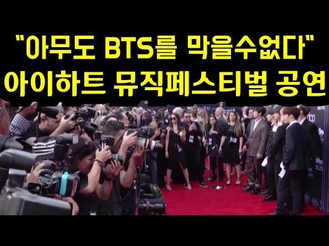 아무도 BTS를 막을수 없다 "아이하트 페스티벌 공연" (No one cant stop BTS as it performs at 2026 iHeart Festival)