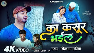 Ka Kasoor Bhail क कसर भईल Singer- Arick Music- Rao Feat