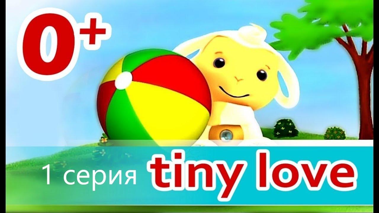 Tiny Love 1 серия развивающий мултьтик для малышей - YouTube