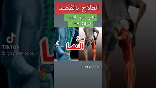 علاج_عرق_النسا_في20دقيقةأبوإياد  العلاج_بالحجامة_والفصد_والسوجك_والتدليك_الاعشاب_أبوإياد