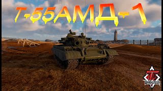 Т-55АМД-1 ОБЗОР ГЕЙМПЛЕЯ-БОЛЬНО НЕ МОГУ #warthunder