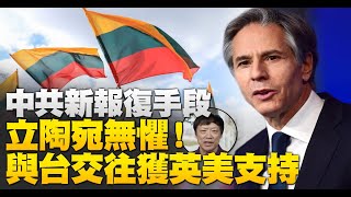 🔥中共新報復手段！立陶宛無懼！與台交往獲英美支持｜ISIS在阿富汗威脅美國公民｜總統接種國產高端疫苗｜台積電2024將躍居全球最大半導體公司｜午間新聞20210823｜新唐人亞太電視