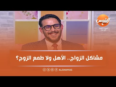 هوانم هل مشاكل الزواج سببها الأهل أم طمع الزوج أحمد مندو العتر يوضح 
