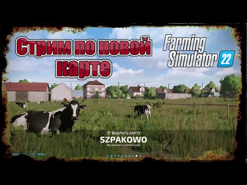 Видео: FS-22 Стрим по новой карты Шпаково (Скворцово)  для FARMINGSIMULATOR2022 #1 #hamsterkombat