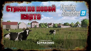 FS-22 Стрим по новой карты Шпаково (Скворцово)  для FARMINGSIMULATOR2022 #1