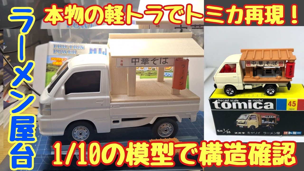 I want to build a real-life Tomica ramen food truck! First, I'm