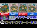 ビックリマンストーリー解説！アクアマービィ前編！最後の聖宝石を巡って