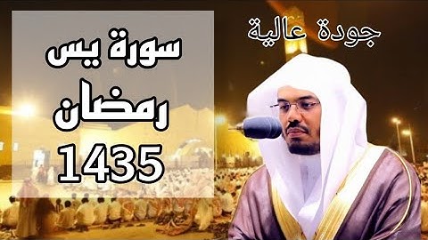 سورة يس مكتوبة للشيخ ياسر #الدوسري_رمضان_1435 مع المصحف الملون