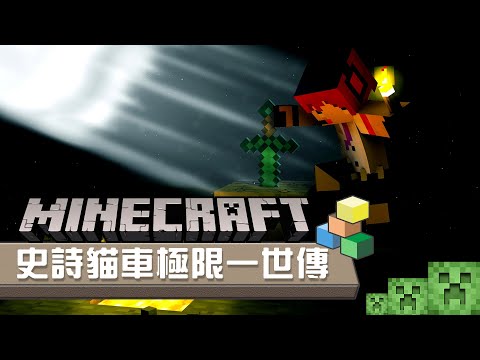 最極限的生存!史詩貓車一世！ - Minecraft 麥塊 - 塞維爾莎皮