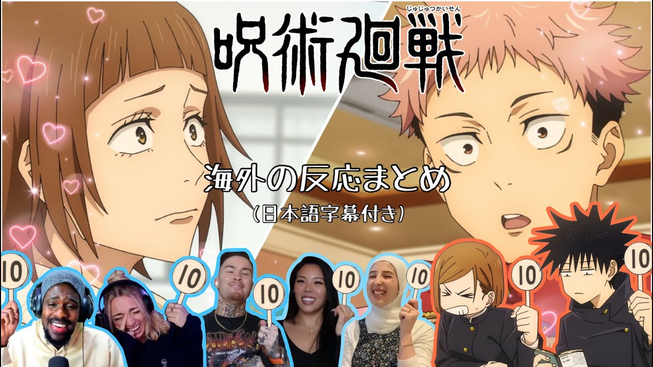 【呪術呪術廻戦：海外の反応まとめ】小沢にすぐ気づく虎杖のイケメン行動に海外ニキネキ達悶絶！【jujutsu kaisen reaction mashup】