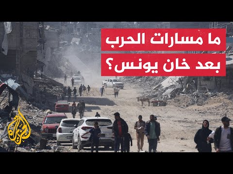 مسارات السيناريوهات المتوقعة بعد انسحاب جيش الاحتلال من خان يونس 