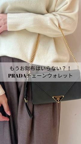 SHORT】もうお財布はいらない？PRADAのチェーンウォレット - YouTube