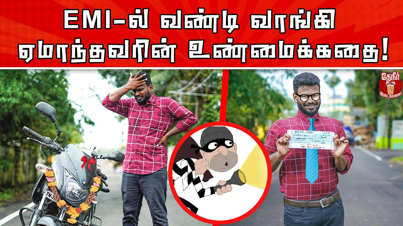 Easy way to cheat in EMI - True Incident | EMI-ல் வண்டி வாங்கி ஏமாந்தவரின் உண்மைக்கதை இதுதான்!