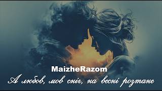 А любов, мов сніг, на весні розтане - MaizheRazom | Лірична пісня