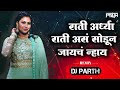 Raati Ardhya Raati ( Remix ) Dj Parth | Marathi Song |राती अर्ध्या राती