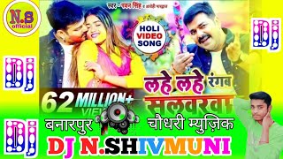 DJ SONG /लहे लहे रंगब सलवरवा/pawar_star_pawan_singh holi_song mix by DJnishad_shivmuni