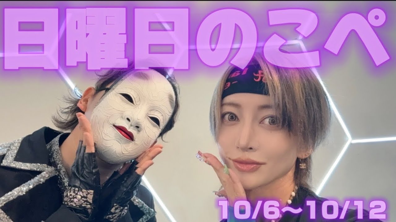 【リアピの1週間】10月6日〜10月12日日曜日のこぺ