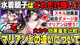 P5X] What's the difference between Swimsuit Tomoko and Marian