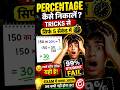 Percentage Tricks 🔥 | 5 सेकंड में Percentage निकालो | Exam में 99% Student यहीं फेल!