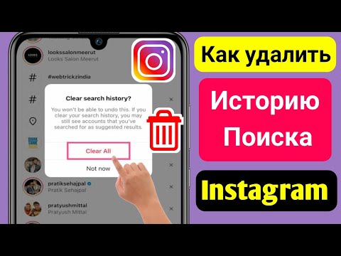 Как Очистить Историю Поиска В Instagram [Обновление 2023] || Удалить Историю Поиска В Instagram