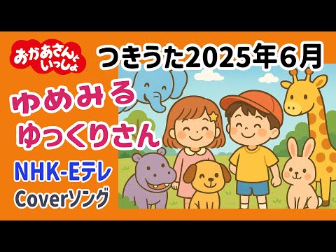 【高音質：おかあさんといっしょ】ツキウタ〜ゆめみるゆっくりさん〜　NHK｜Eテレ｜子供｜おどる｜親子｜いちばん楽しい歌！