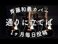 斉藤和義「通りに立てば」弾き語りカバー by Daddy