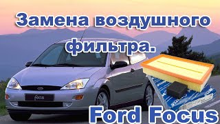Ford Focus. Замена воздушного фильтра форд фокус 1,ремонт авто своими руками.