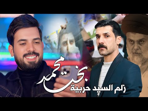 زلم السيد حربية بخت محمد علي الزينبي اجمل صدرية حماسية تسمعها كورال ازهر الناطق 2026 