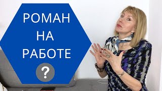 Служебный роман /  К чему приведут шуры муры на работе