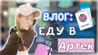 ЕДЕМ В АРТЕК 🤩❤️‍🔥 поехала одна? 😨 / 📍три дня в поезде и заезд в лагерь 😋 / влог / ствикса