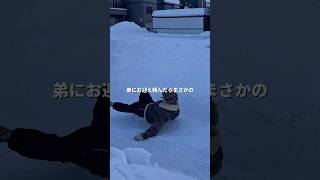 弟にお迎え頼んだらまさかの..#札幌の姉弟#北海道 #札幌 #コント#ドッキリ #sapporo #hokkaido