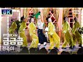 [초고화질 8K] 전소미 &#39;금금금&#39; 풀캠 (JEON SOMI &#39;Gold Gold Gold&#39; FullCam) @SBS Inkigayo 230903