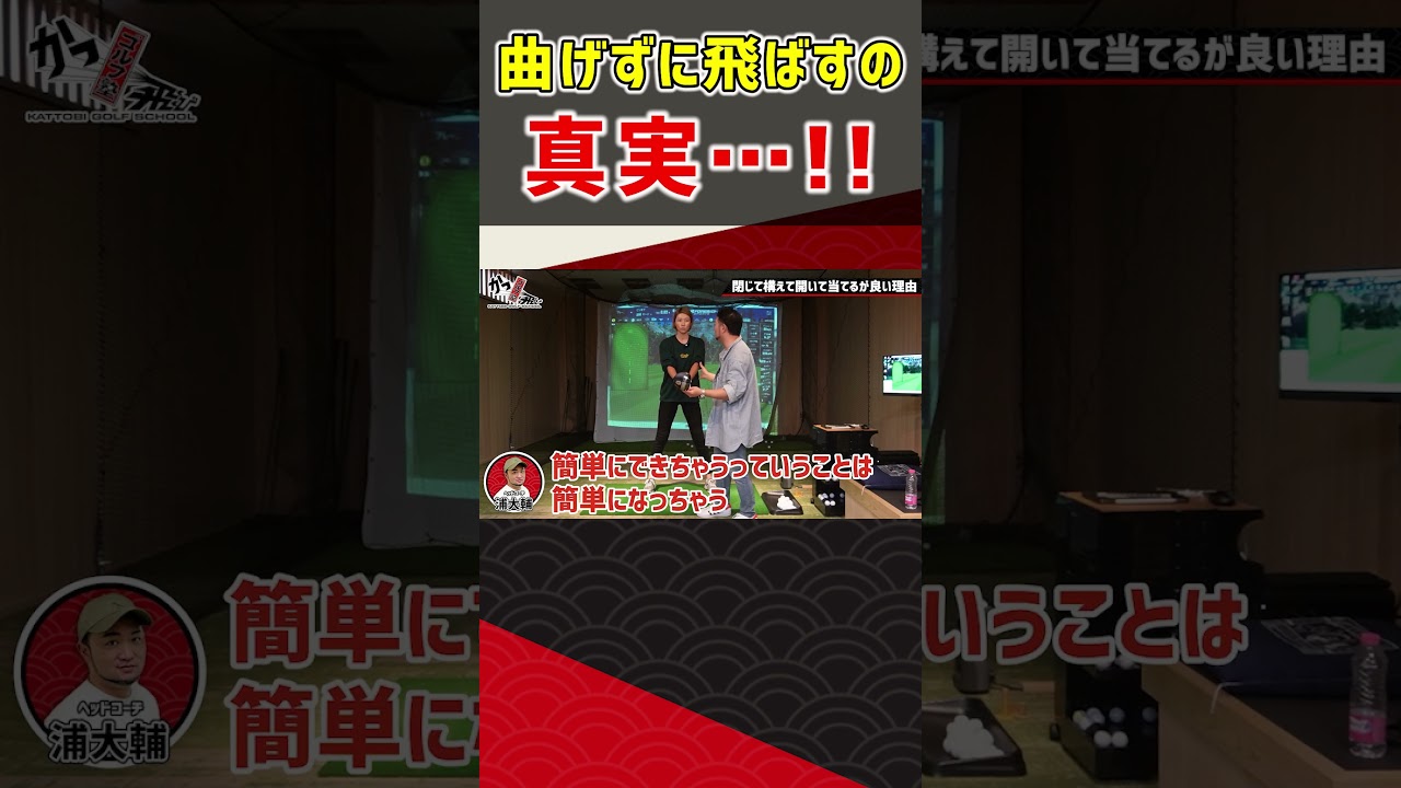 曲げずに飛ばすの真実･･･！！  #ゴルフ #shorts