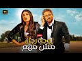 الفيلم الكوميدي زوجة رجل مش مهم كامل بطولة اكرم حسني و ياسمين عبد العزيز 4K الفيلم الكوميدي زوجة رجل مش مهم كامل بطولة اكرم حسني و ياسمين عبد العزيز 4K