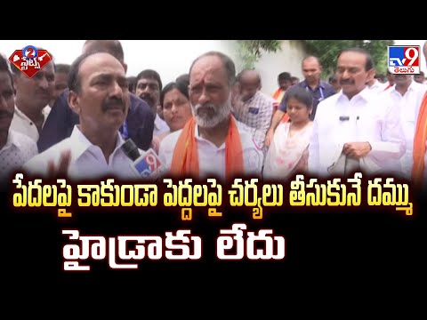 పేదలపై కాకుండా పెద్దలపై చర్యలు తీసుకునే దమ్ము హైడ్రాకు లేదు : Eatala Rajender | 2 States - TV9 - TV9
