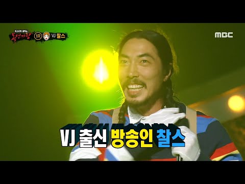 [복면가왕] '우리집 찰스'의 정체는 VJ 출신 방송인 찰스!, MBC 220529 방송