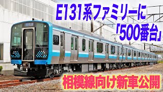 【30年ぶり!】相模線に待望の新車「E131系500番台」が登場!|乗りものチャンネル