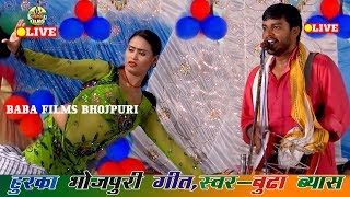 बुढ़ा ब्यास ने हुरका बजाकर  नचनिया को खुब नचाया | Budha Vyas Dugola Program Bhojpuri