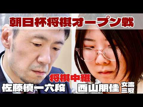 【朝日杯開幕戦ライブ】佐藤慎一六段ー西山朋佳女流三冠【第20回朝日杯将棋オープン戦・1次予選】
