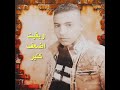 مهرجان حمو بيكا انا حبيتك بجد جرحتيني