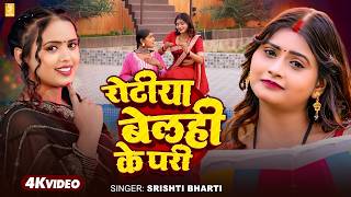      Srishti Bharti  4k   Rotiya Belahi Ke Pari  New Bhojpuri Song 2026