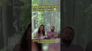 Папины Дочки , Веник И Даша