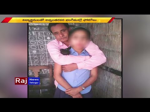 కీచక టీచర్  | Shameful Act of School Teacher in Assom | Raj News Telugu