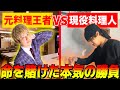 【実写】現役料理人VS元料理人による本気のラーメン作り対決！！【麺屋 ドラゴンラーメン】