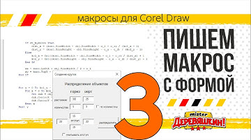 Пишем макрос с формой часть 3. VBA, циклы, условия, чекбоксы, форма. Corel Draw от Деревяшкина