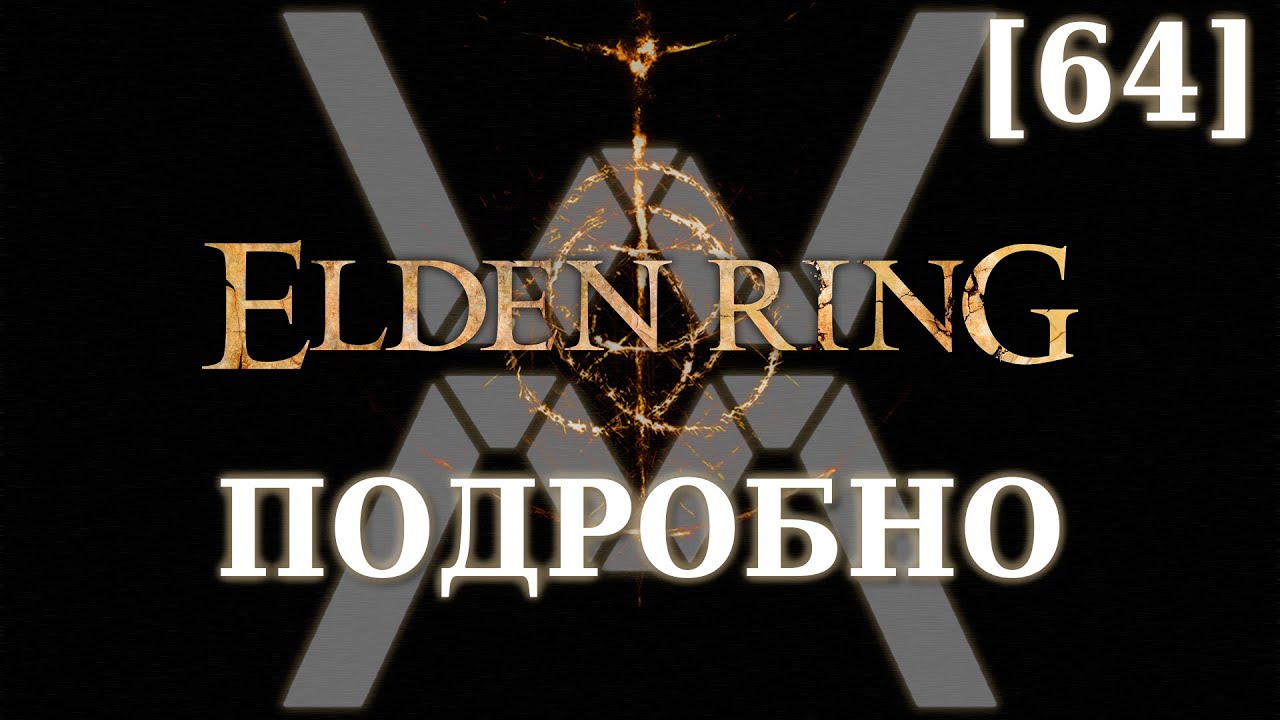 Elden Ring Подробно [64] - Озеро Гнили