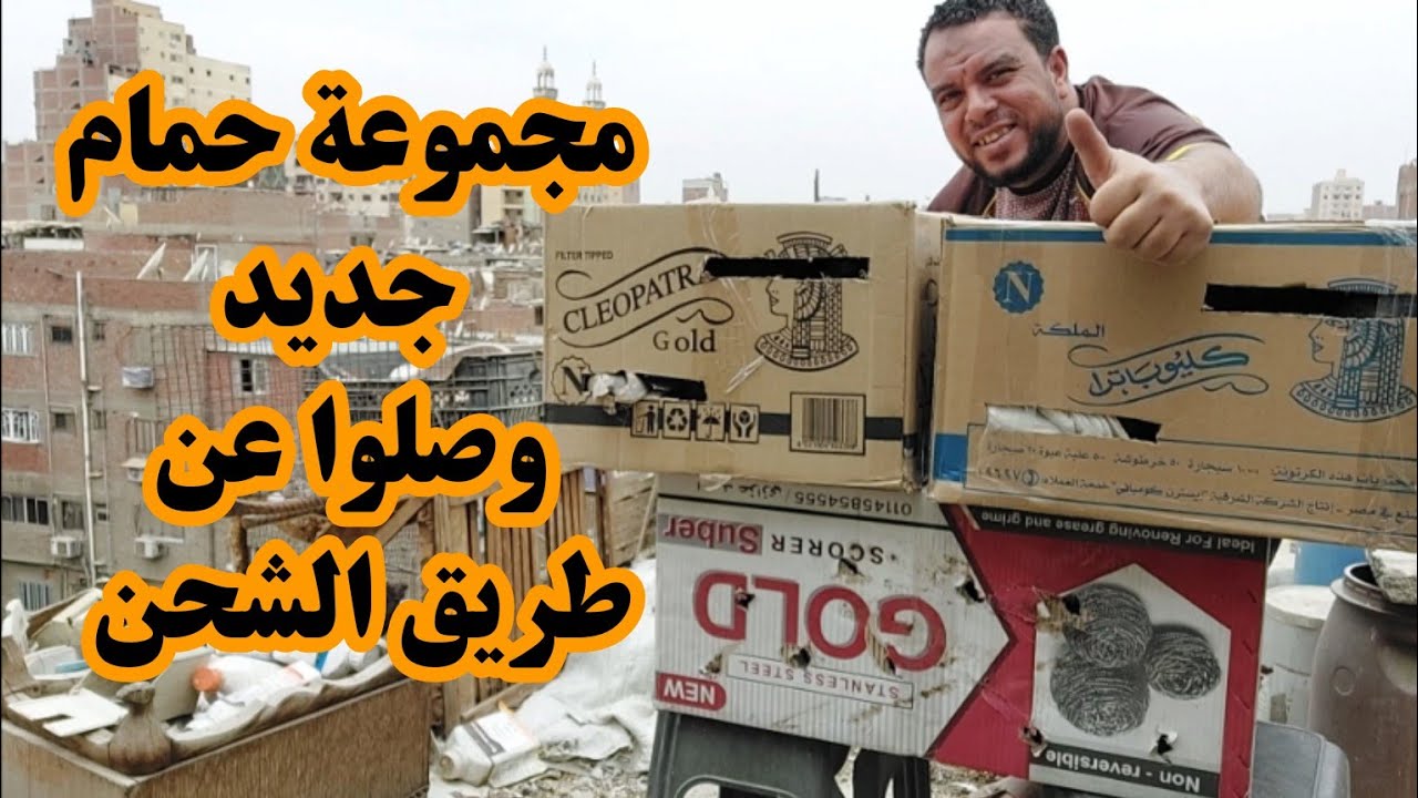 فتح 3 كراتين حمام وصلوا عن طريق الشحن أنواع جديده وأحجام عملاقه