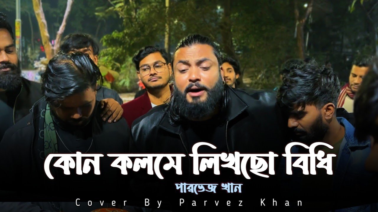 কোন কলমে লিখলা বিধি  || Kon Kolome Likhla Bidhi ||Sad Song Bangla || 💔Parvez Khan 