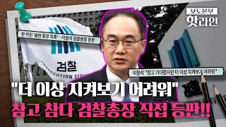 [핫라인] 사법 시스템을 지키려는 이원석 검찰총장의 한마디